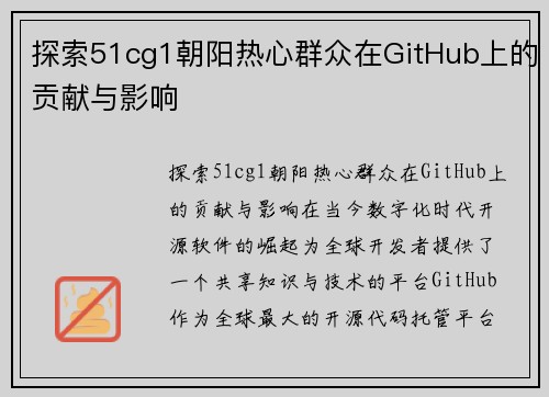 探索51cg1朝阳热心群众在GitHub上的贡献与影响